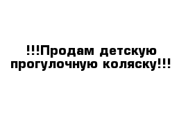 !!!Продам детскую прогулочную коляску!!!